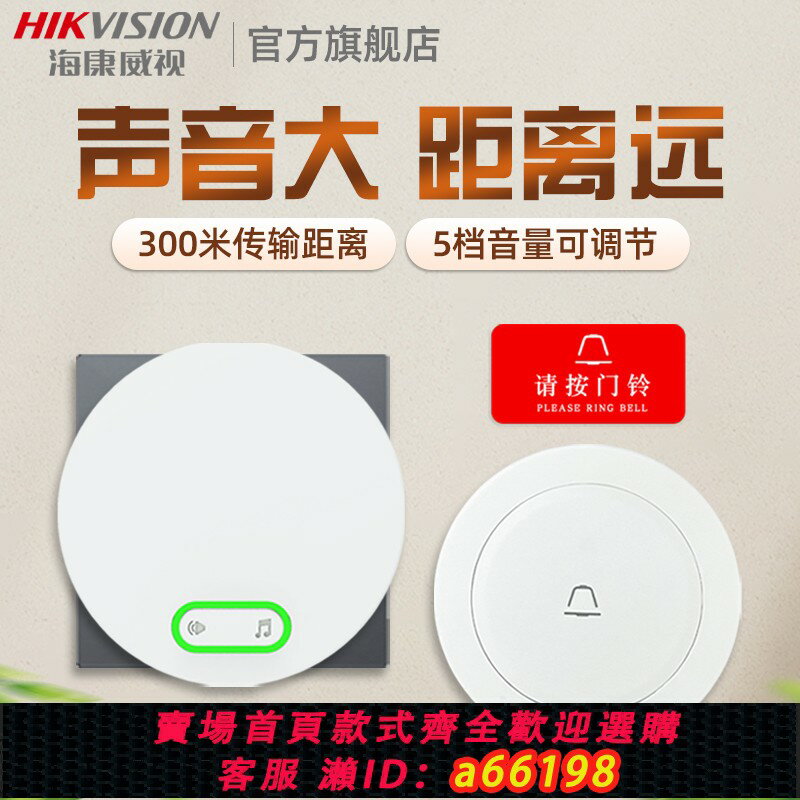 【台灣公司 可開發票】海康威視門鈴家用無線遠距離門玲免插電入戶叮咚門鐘老人呼叫器