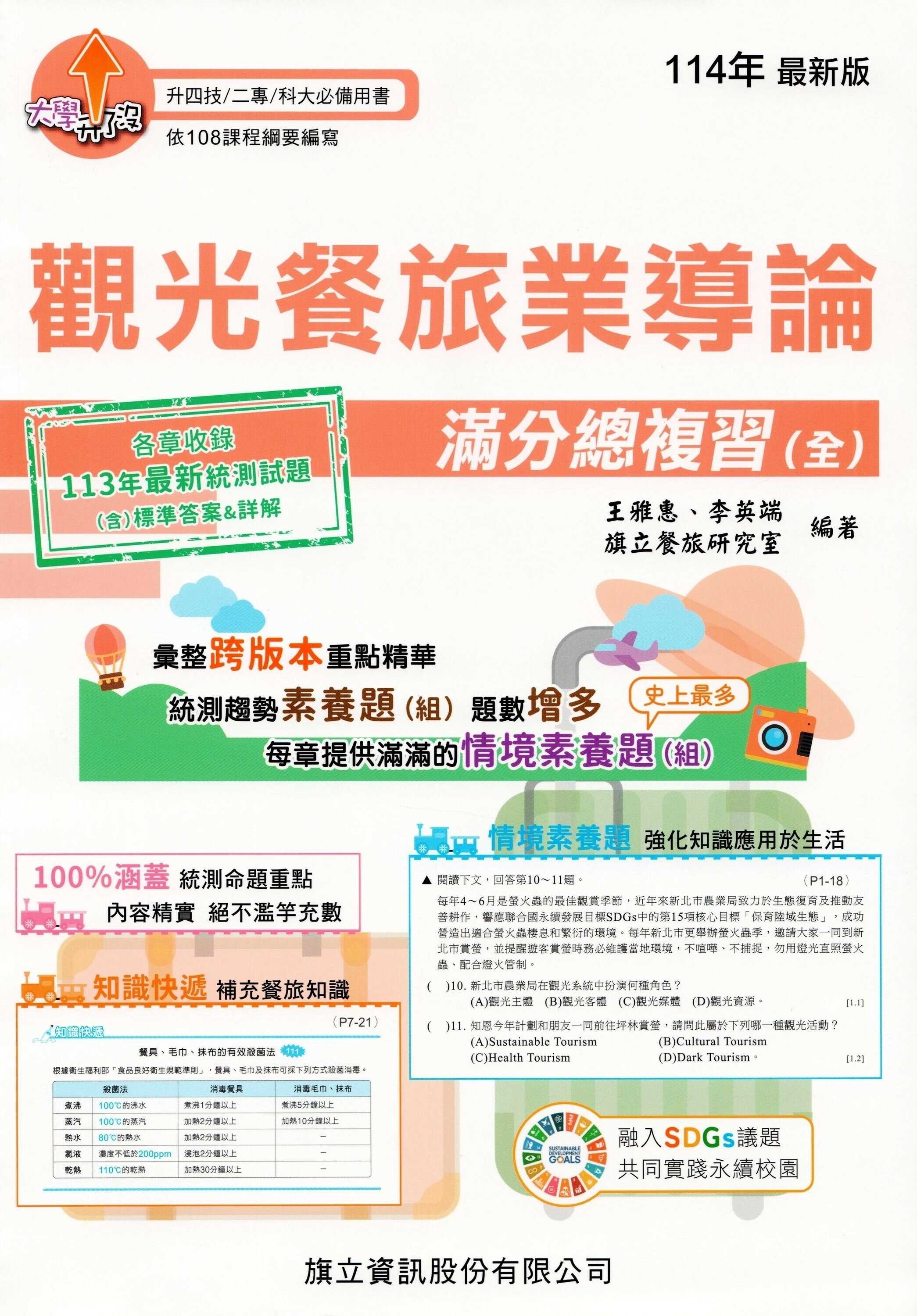 觀光餐旅業導論滿分總複習(全)-114年版 (4版) 王雅惠, 李英端, 旗立餐旅研究室 2024 旗立資訊