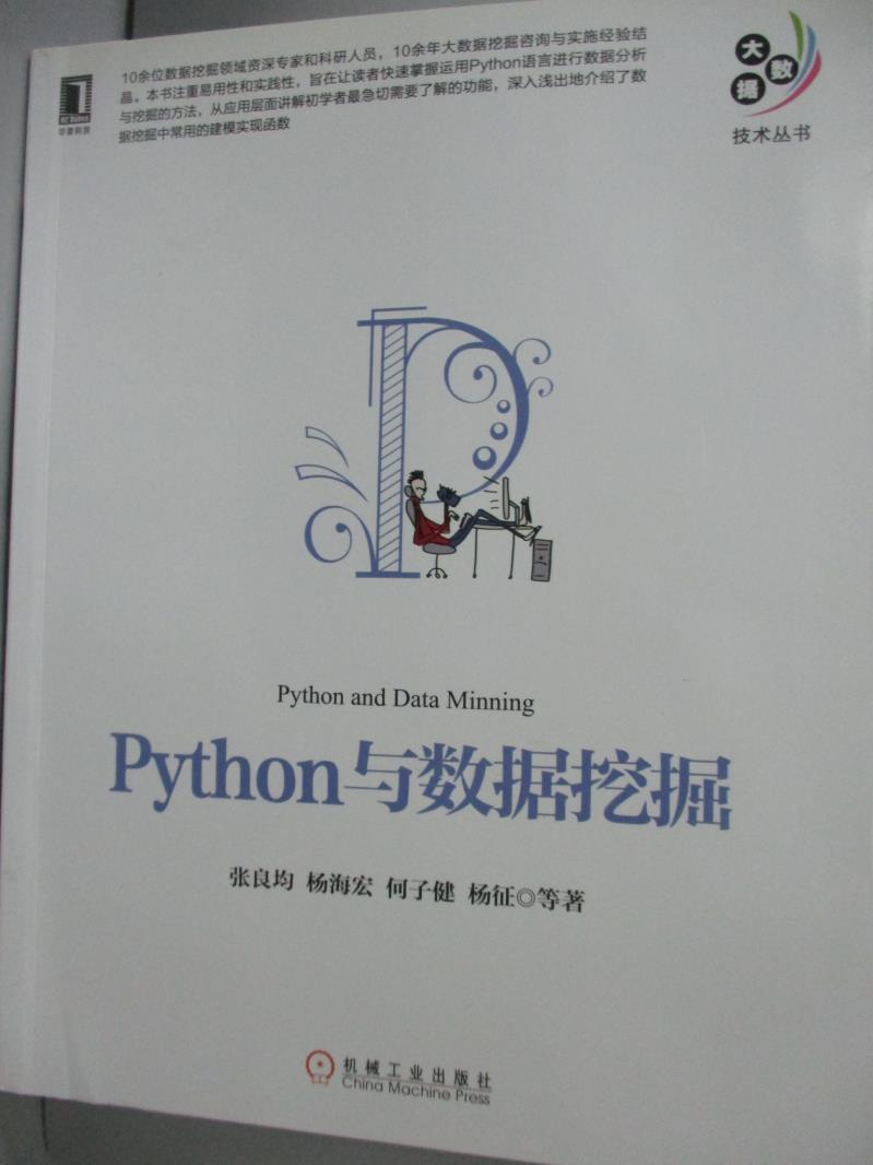 【書寶二手書T1／電腦_ZHT】Python與數據挖掘_張良均_簡體書