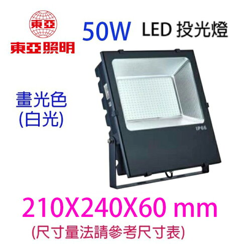 東亞 LED 50W投光燈/投射燈/探照燈 0