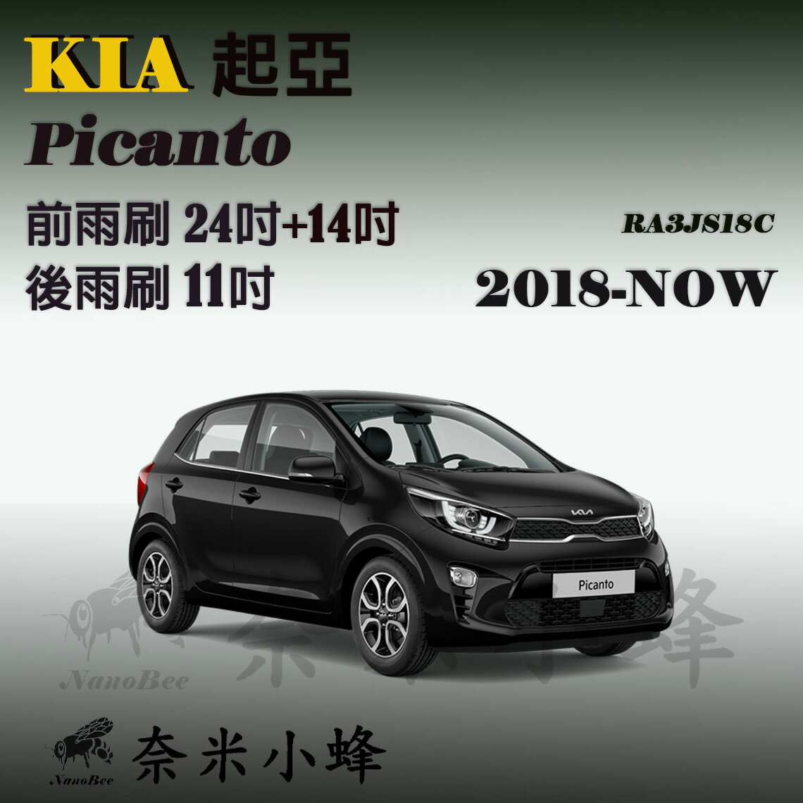 KIA起亞 Picanto 2018-NOW雨刷 Picanto後雨刷 撥水矽膠 可換膠條 三節式雨刷【奈米小蜂】