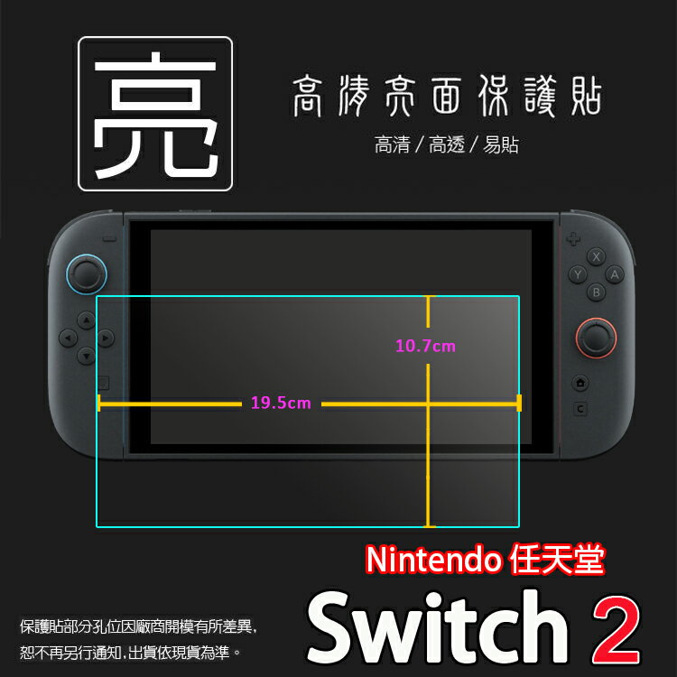 亮面螢幕保護貼 Nintendo 任天堂 Switch 2 保護貼 軟性 亮貼 亮面貼 保護膜