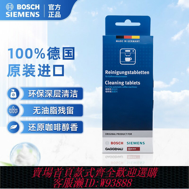 {臺灣公司貨 可打統編}西門子博世 全自動咖啡機清潔劑內部清潔清洗保養原裝配件311973
