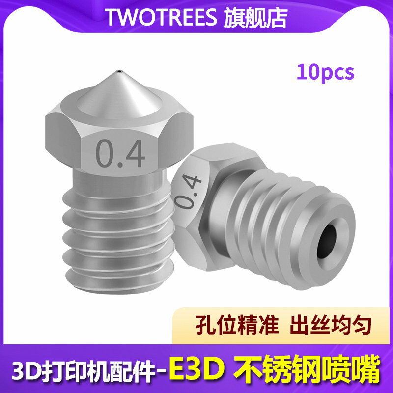 Twotrees 倆棵樹3D打印機配件 E3D 不銹鋼噴嘴M6螺紋噴頭 V5/V6打印頭1.75MM