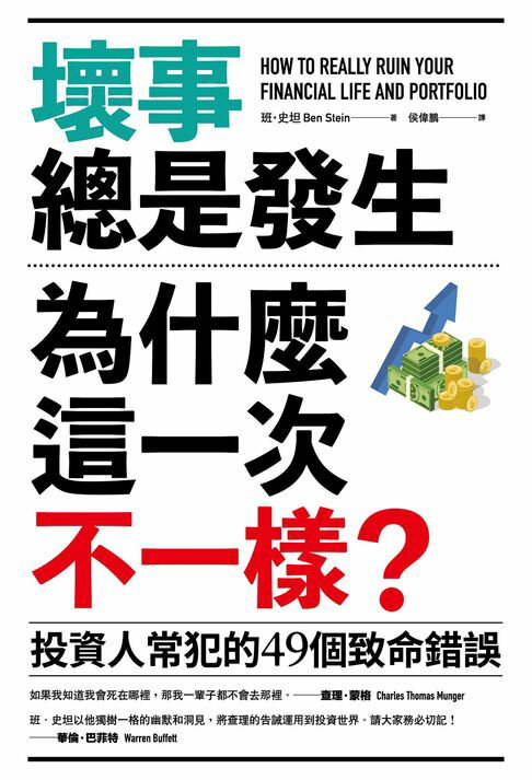 【電子書】壞事總是發生，為什麼這一次不一樣？（二版）：投資人常犯的49個致命錯誤