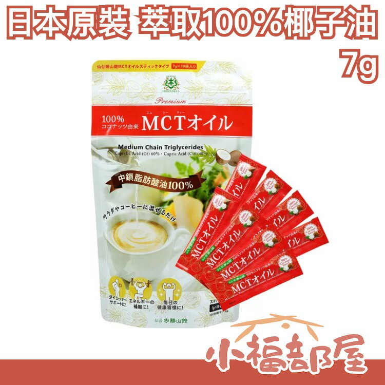 【7g×30袋】日本 仙台勝山館 MCT油純椰子萃取100% 椰子油 咖啡【小福部屋】