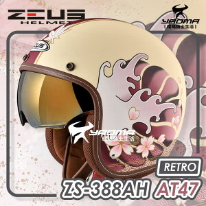 ZEUS 安全帽 ZS-388AH AT47 和之國 消光乳白深紅 電鍍金內鏡 內襯可拆 復古帽 耀瑪騎士機車部品