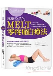 風靡全美的MELT零疼痛自療法：一天10分鐘，跟著頂尖專家筋膜自療，不靠醫藥解除全身的痛！