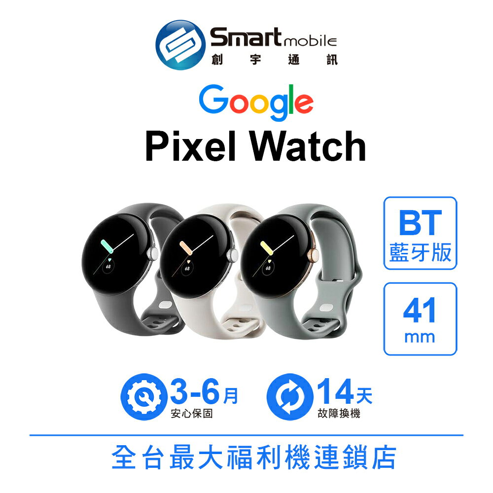 Google Pixel Watch BT版 41mm 二手機  中古機 福利品 創宇通訊