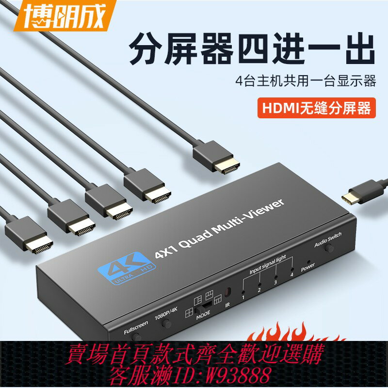 {臺灣公司貨 可打統編}分屏器四進一出4K電腦分頻器hdmi畫面分割器4口1080P高畫質影片無縫切換器不黑屏電腦顯示器螢幕同步器一體機