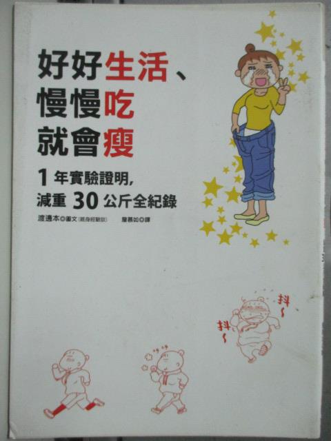 【書寶二手書T5／漫畫書_HAI】好好生活、慢慢吃就會瘦:1年實驗證明,減重30公斤全紀錄_渡邊本