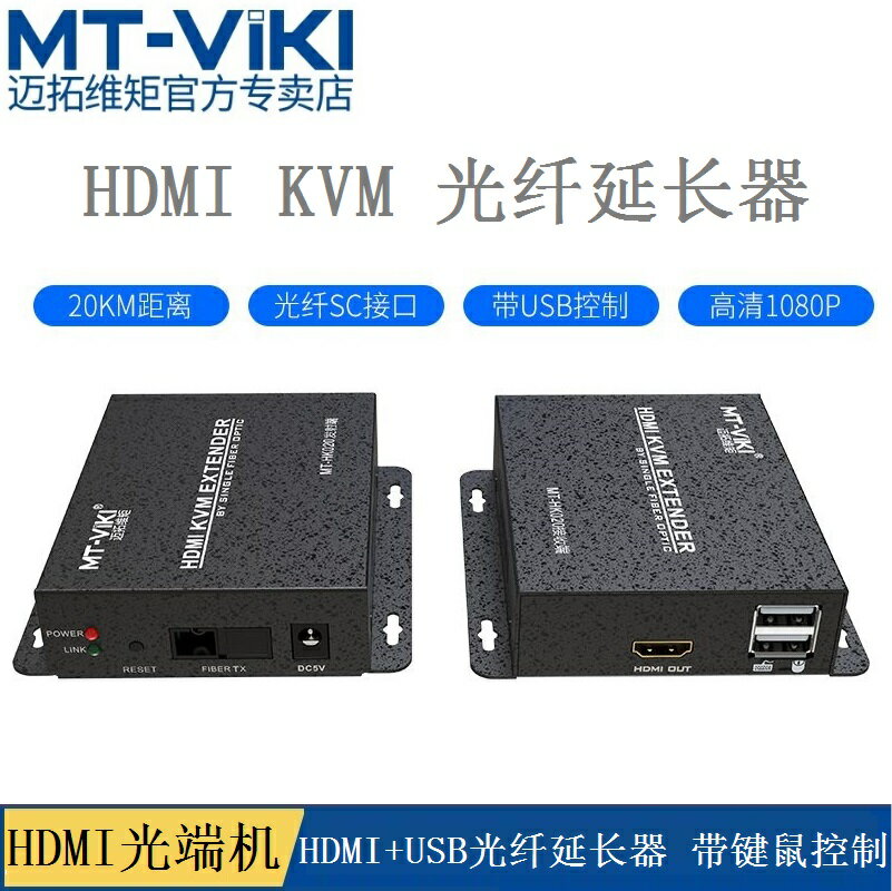 邁拓維矩MT-HK020 HDMI KVM光纖延長器 單模單纖SC口光端機20KM 帶USB鍵鼠延長控制訊號放大器