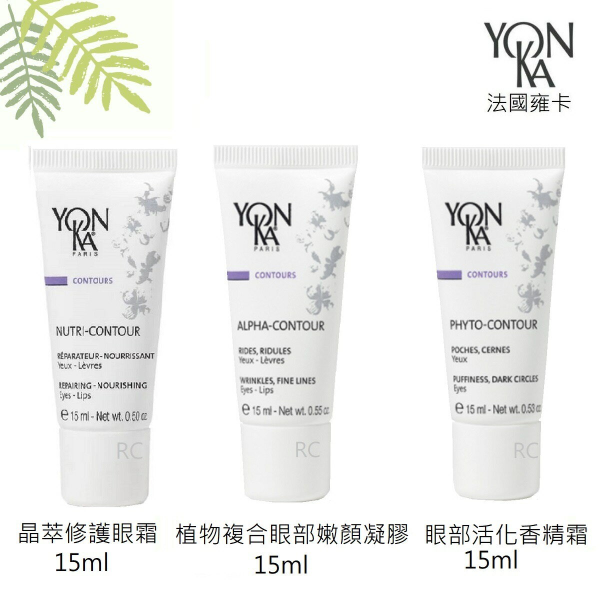 【YONKA 雍卡】YON KA  晶萃修護眼霜 / 植物複合眼部嫩顏凝膠/ 眼部活化香精霜/15ml ｜法國｜紅誠集品