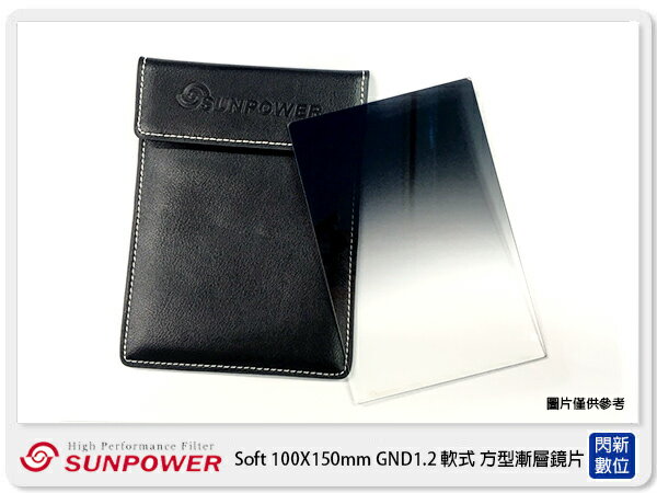 SUNPOWER Soft 100X150mm GND1.2 ND16 軟式 方型漸層鏡(湧蓮公司貨)【APP下單4%點數回饋】