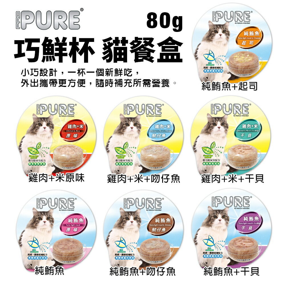 PURE 巧鮮杯 貓餐盒80g【24罐組】 小巧設計 外出攜帶更方便 貓罐頭『WANG』