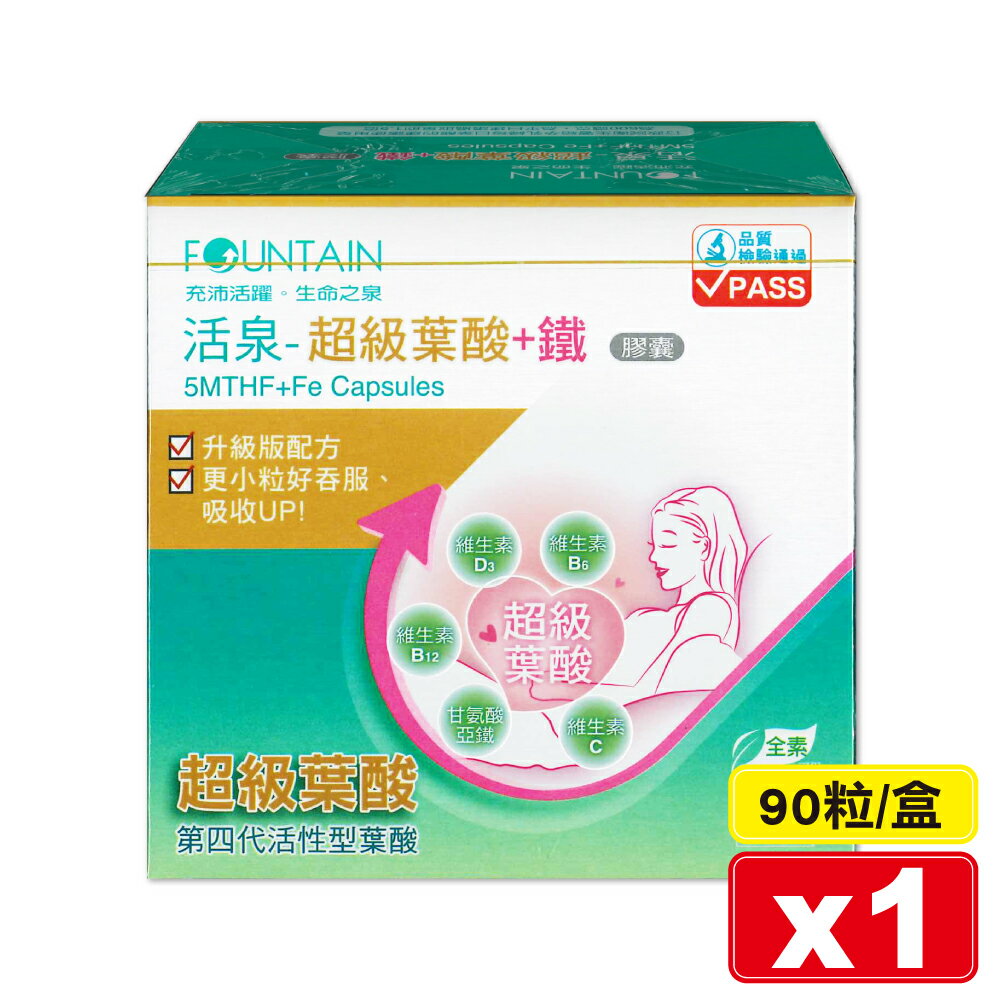 永信 FOUNTAIN 活泉 超級葉酸+鐵膠囊 90粒/盒 (孕婦專用 維生素B/C 全素) 專品藥局【2021943】
