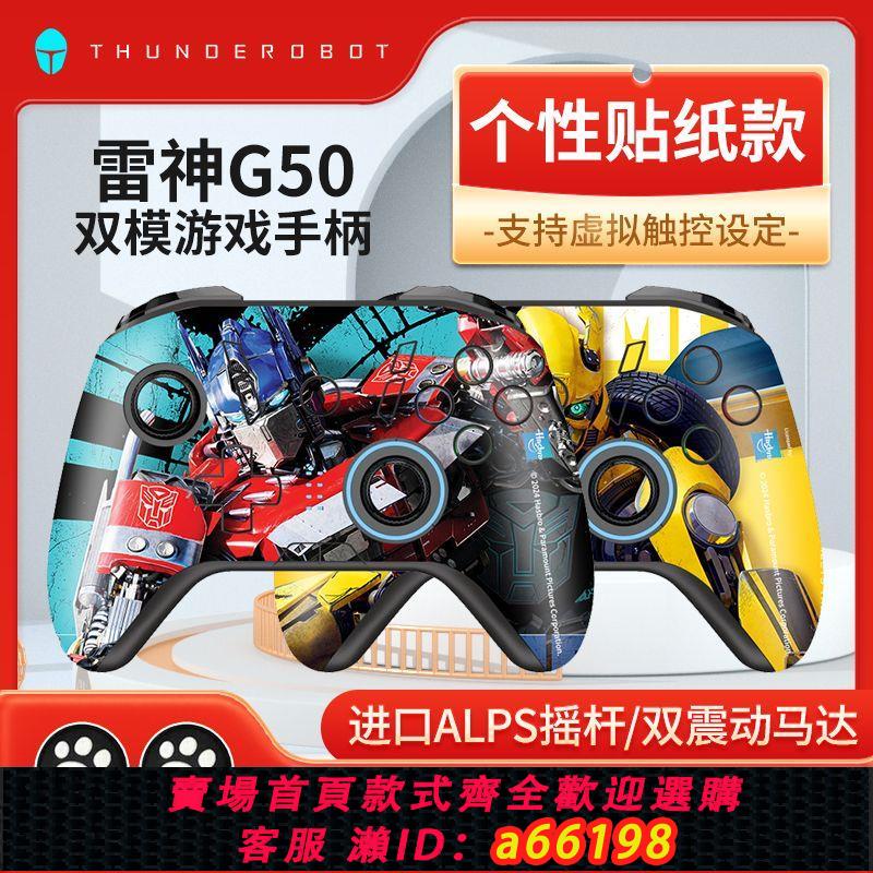 【臺灣公司 可開發票】雷神G50雙模無線遊戲手柄個性款支援電腦PC手機switch虛擬觸控APP【9月25日發完】