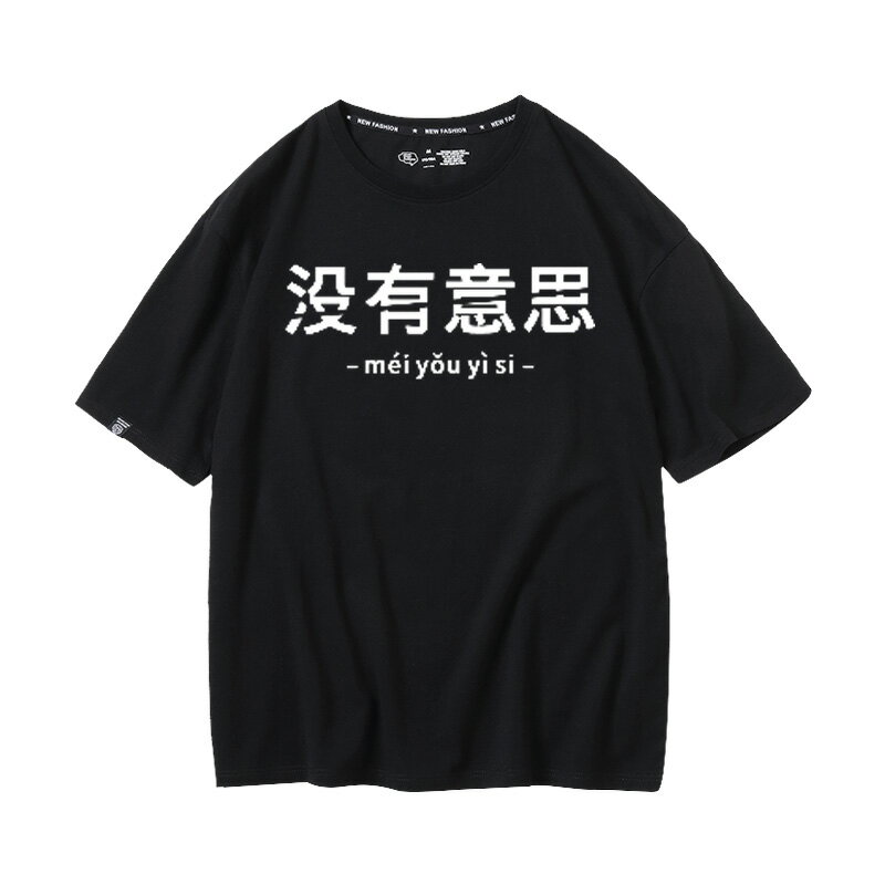 中國boy同款沒有意思態度短袖中文性休閑寬松t恤文字夏純棉體恤 4