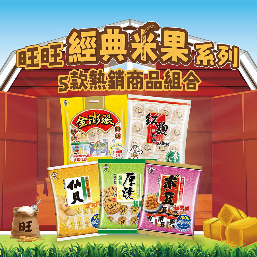 旺旺 精選米果餅乾超值5件組