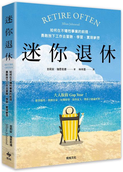 迷你退休：如何在不犠牲事業的前提，勇敢放下工作去冒險、學習、實現夢想【城邦讀書花園】