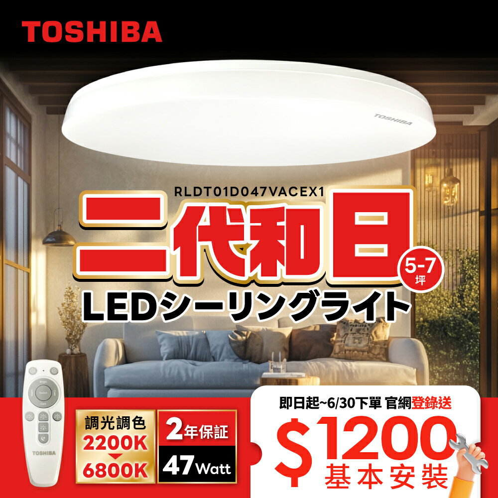【TOSHIBA東芝】二代 5-7坪 和日47W 遙控調光調色 LED吸頂燈 極簡無印風