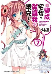 想變成宅女，就讓我當現充！07 | 拾書所