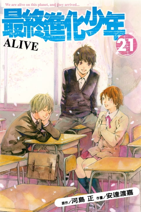 【電子書】ALIVE~最終進化少年~ (21) 0