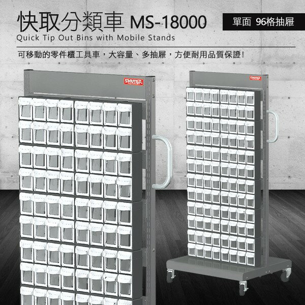 樹德 零件快取盒分類車 單面96格抽屜 MS-18000 (工具箱 零件 櫃子 移動櫃 收納盒 機械 工廠 工作桌)