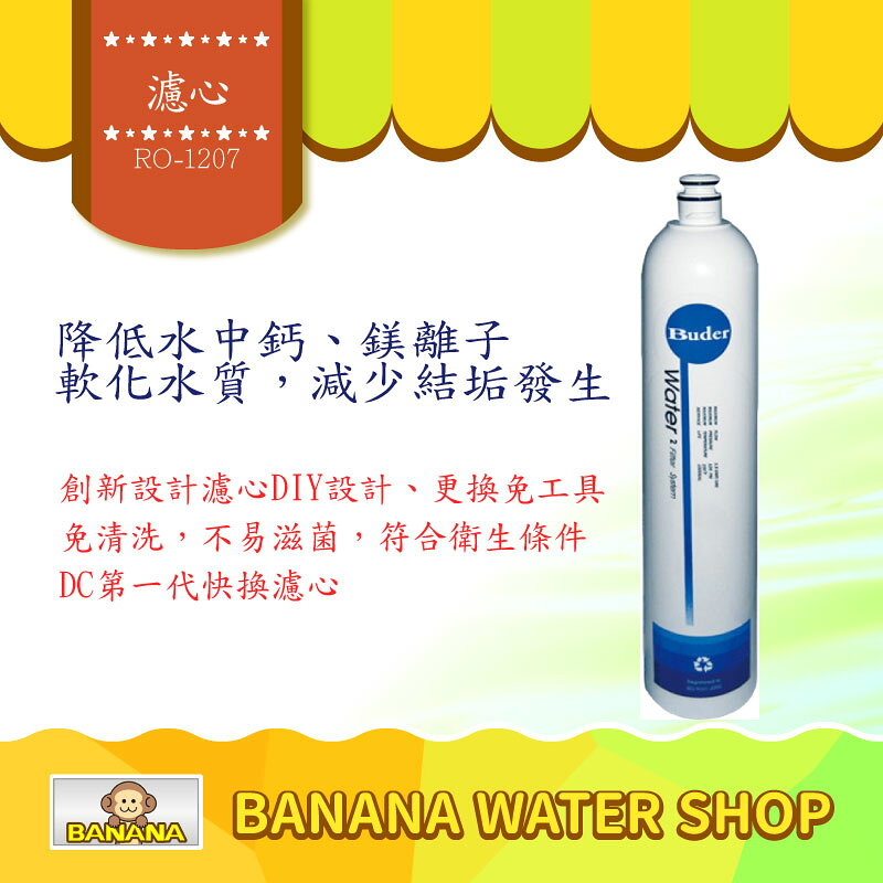 【Buder 普德】RO-1207 DC Resin食品級樹脂濾心
