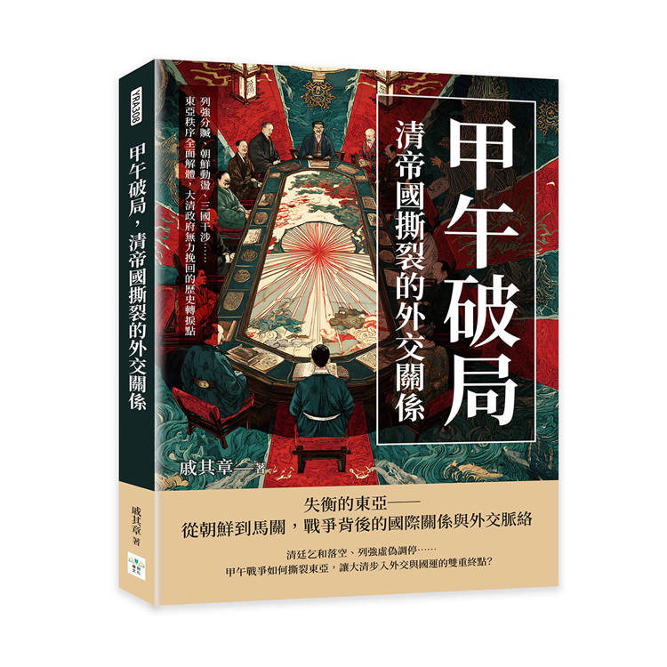 甲午破局，清帝國撕裂的外交關係：列強分贓、朝鮮動盪、三國干涉……東亞秩序全面解體，大清政府無力挽回的歷史轉捩點