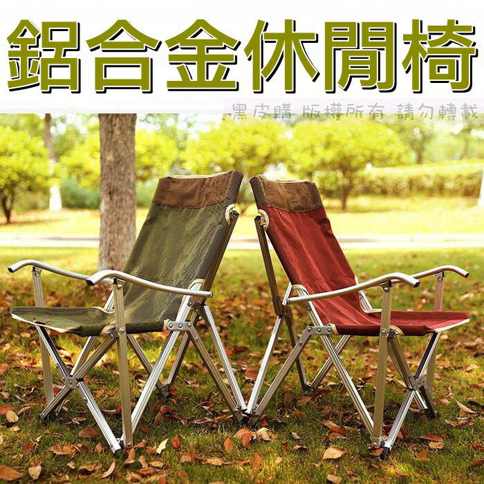 【寶貝屋】鋁合金休閒椅 超輕鋁合露營椅 兒童椅 野餐椅 折疊椅 摺疊椅 釣魚椅 休閒椅