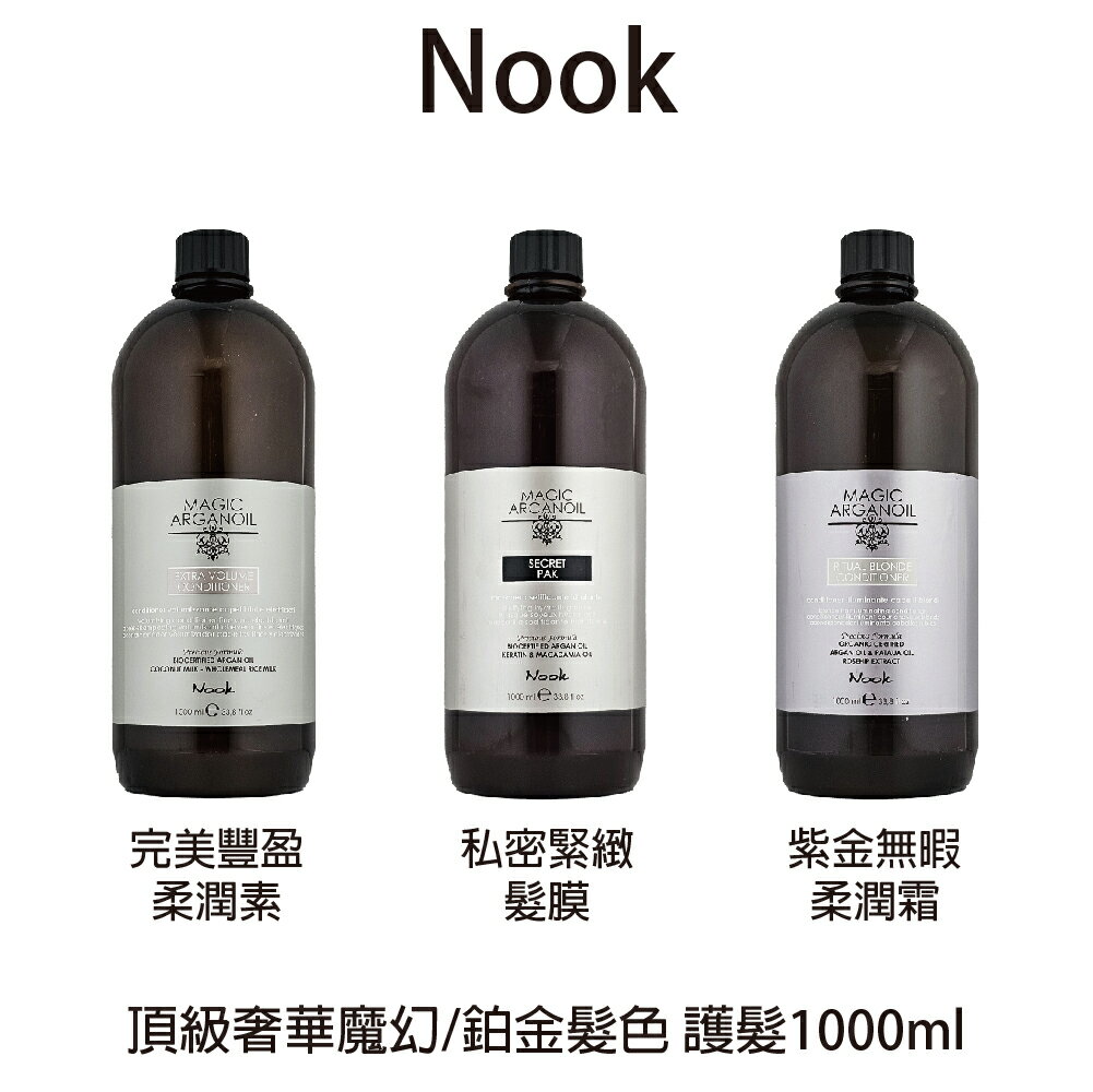 NOOK 私密緊緻髮膜 紫金無暇柔潤霜 完美豐盈柔潤素 1000ml 未附壓頭 【貝羅卡】