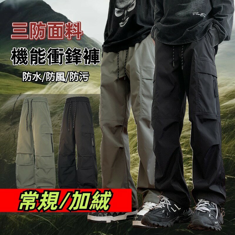 戶外三防復合衝鋒褲 機能工裝褲 防風防水長褲 傘兵褲 加絨長褲 加絨工裝褲 登山長褲 工作長褲 多口袋工作褲 休閒長褲