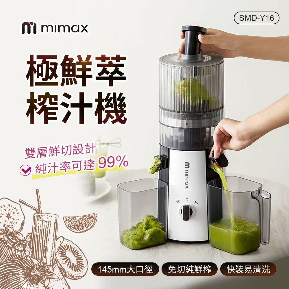mimax米覓 極鮮萃榨汁機 果汁機 145mm大口徑 螺旋擠壓 直流電機 無鋼無濾網設計 易拆裝清洗