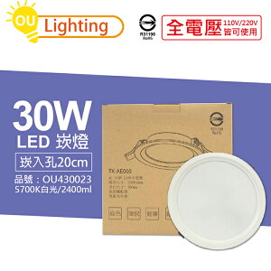 OU CHYI歐奇照明 TK-AE005 LED 30W 5700K 白光 IP40 全電壓 20cm 崁燈_OU430023