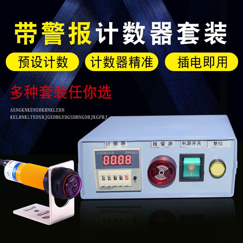 粒子計數器 帶報警智慧電子計數器數顯計數紅外器封口機印刷流水線沖床計數器
