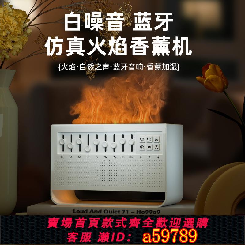 【臺灣公司 可打統編】跨境新品白噪音藍牙音樂香薰機模擬火焰小型加濕器超聲波擴香機