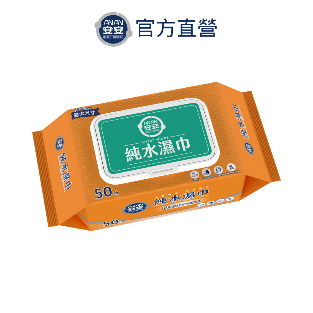 【安安】純水濕巾-加蓋 (50抽x24包/箱)《安安好生活》
