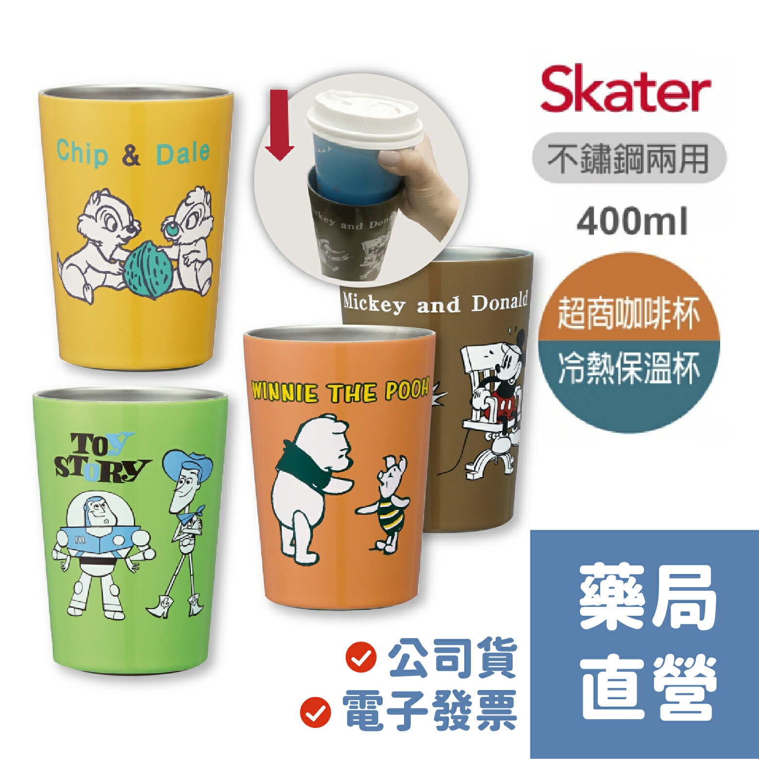 [禾坊藥局] Skater 不鏽鋼真空兩用杯 超商咖啡杯 (400ml)