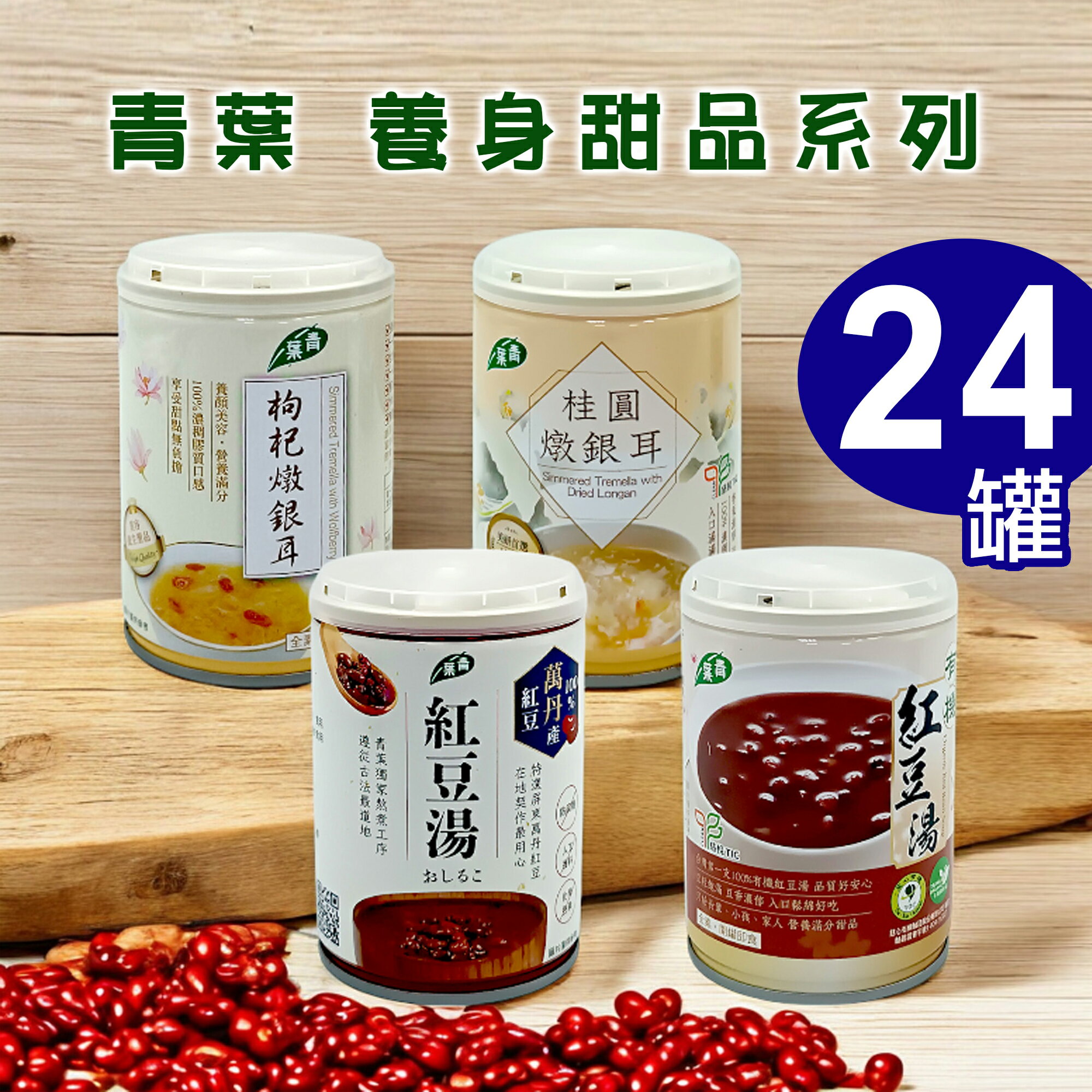 超值優惠 青葉 養身甜品系列 有機紅豆湯/枸杞燉銀耳/桂圓燉銀耳/萬丹紅豆湯△ 整箱24入賣場 △