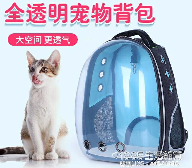 寵物包 貓包外出籠子便攜太空貓咪艙手提裝包袋大號透明雙肩書包寵物背包 領券更優惠