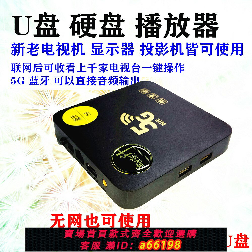 【臺灣公司 可開發票】U盤硬盤高畫質播放器藍芽5g可聯網連線電視投影機顯示器影片播放機