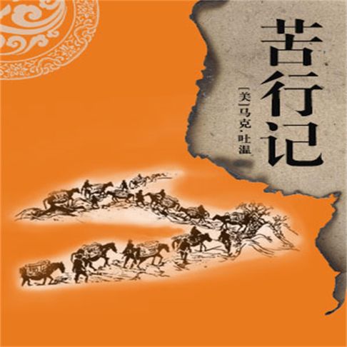 【有聲書】非常经典：苦行记 0