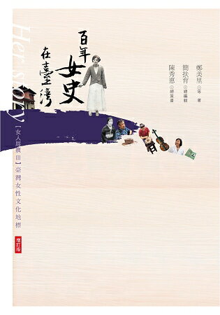 女人屐痕3 ：百年女史在台灣【增訂版】：臺灣女性文化地標 | 拾書所