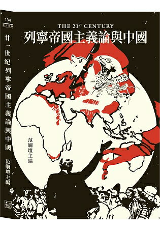 廿一世紀列寧帝國主義論與中國 | 拾書所