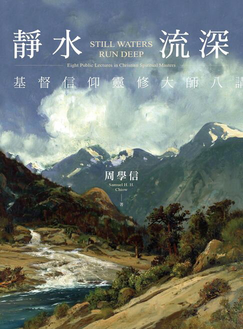 【電子書】靜水流深：基督信仰靈修大師八講