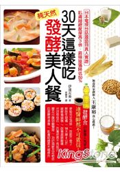 30天這樣吃！純天然發酵美人餐：日本電視台話題節目真人實證，肌膚細緻度提高3倍、肩頸痠痛降低50% | 拾書所