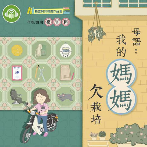 【有聲書】母語：我的媽媽欠栽培 0