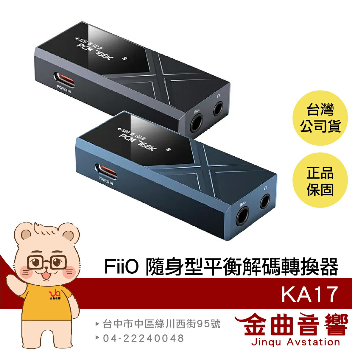 FiiO KA17 小尾巴 MQA解碼  桌機模式 耳擴 隨身型 旗艦 平衡解碼 耳機轉換器 | 金曲音響