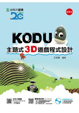 Kodu 主題式3D遊戲程式設計附多媒體教學光碟